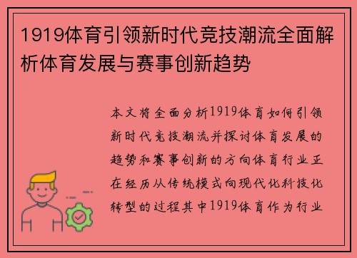 1919体育引领新时代竞技潮流全面解析体育发展与赛事创新趋势