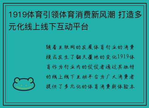 1919体育引领体育消费新风潮 打造多元化线上线下互动平台
