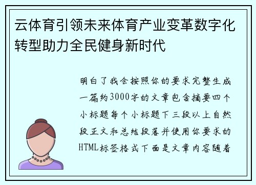 云体育引领未来体育产业变革数字化转型助力全民健身新时代