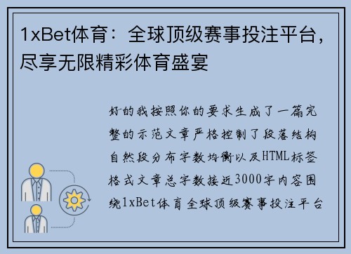 1xBet体育：全球顶级赛事投注平台，尽享无限精彩体育盛宴