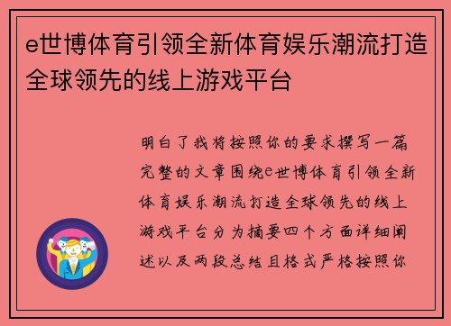 e世博体育引领全新体育娱乐潮流打造全球领先的线上游戏平台
