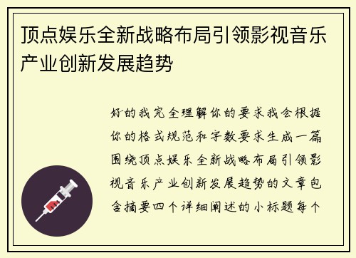 顶点娱乐全新战略布局引领影视音乐产业创新发展趋势