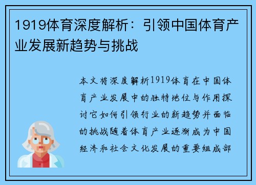 1919体育深度解析：引领中国体育产业发展新趋势与挑战