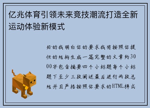亿兆体育引领未来竞技潮流打造全新运动体验新模式