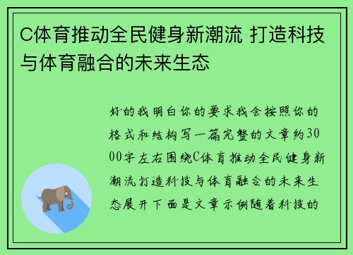 C体育推动全民健身新潮流 打造科技与体育融合的未来生态