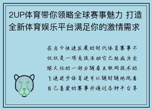 2UP体育带你领略全球赛事魅力 打造全新体育娱乐平台满足你的激情需求