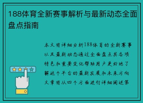 188体育全新赛事解析与最新动态全面盘点指南
