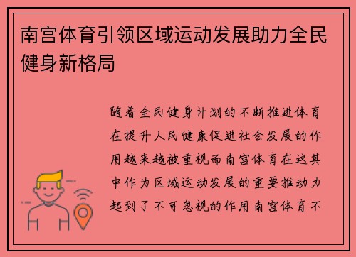 南宫体育引领区域运动发展助力全民健身新格局