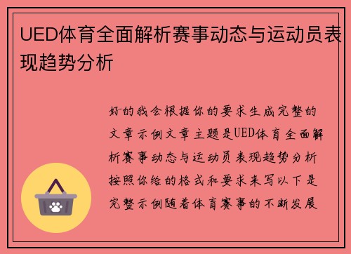 UED体育全面解析赛事动态与运动员表现趋势分析