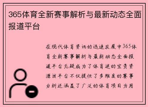 365体育全新赛事解析与最新动态全面报道平台
