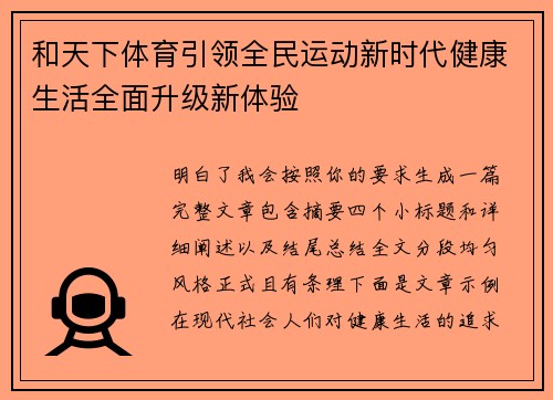 和天下体育引领全民运动新时代健康生活全面升级新体验