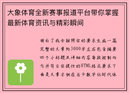 大象体育全新赛事报道平台带你掌握最新体育资讯与精彩瞬间