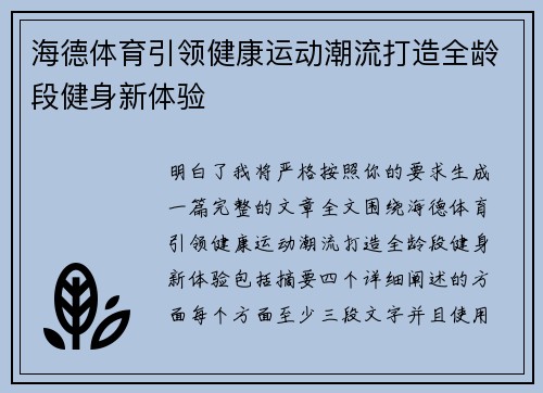 海德体育引领健康运动潮流打造全龄段健身新体验