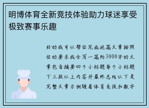 明博体育全新竞技体验助力球迷享受极致赛事乐趣