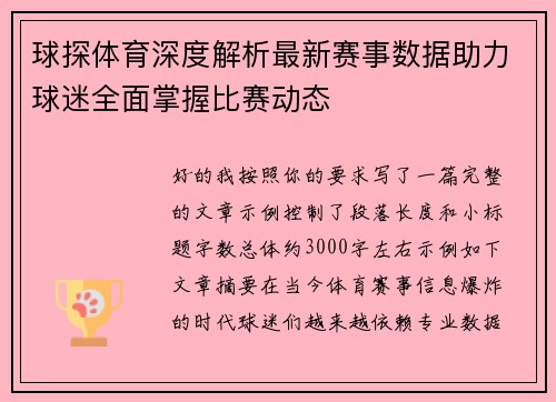 球探体育深度解析最新赛事数据助力球迷全面掌握比赛动态