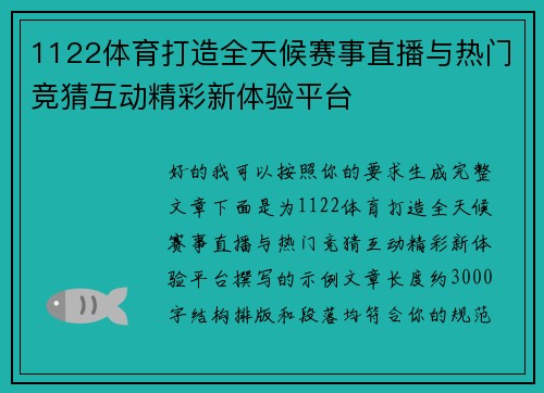 1122体育打造全天候赛事直播与热门竞猜互动精彩新体验平台