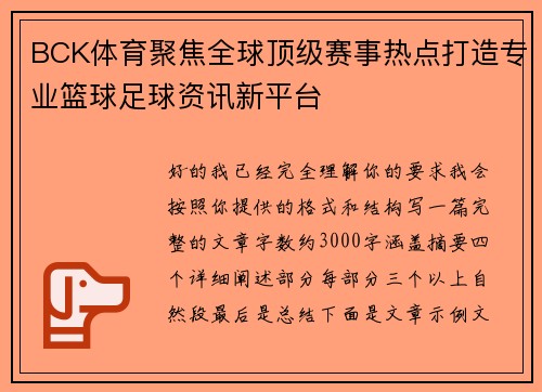 BCK体育聚焦全球顶级赛事热点打造专业篮球足球资讯新平台