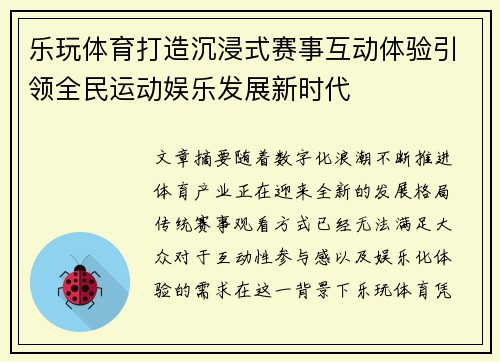 乐玩体育打造沉浸式赛事互动体验引领全民运动娱乐发展新时代