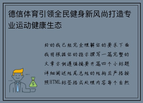 德信体育引领全民健身新风尚打造专业运动健康生态
