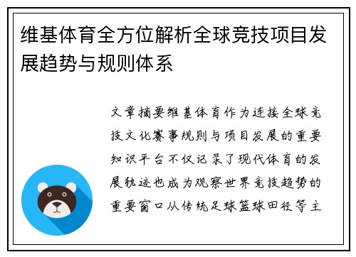 维基体育全方位解析全球竞技项目发展趋势与规则体系