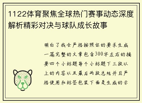 1122体育聚焦全球热门赛事动态深度解析精彩对决与球队成长故事