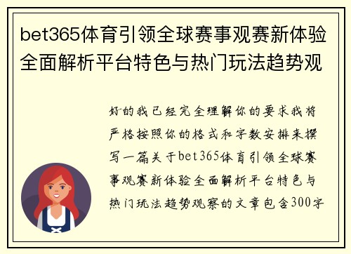 bet365体育引领全球赛事观赛新体验全面解析平台特色与热门玩法趋势观察