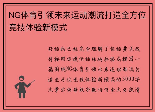 NG体育引领未来运动潮流打造全方位竞技体验新模式