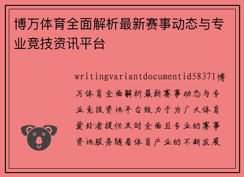 博万体育全面解析最新赛事动态与专业竞技资讯平台