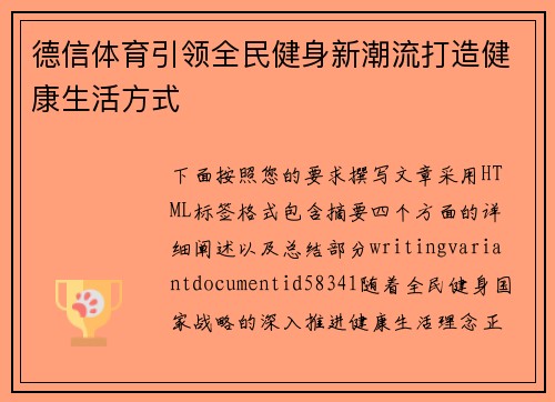 德信体育引领全民健身新潮流打造健康生活方式