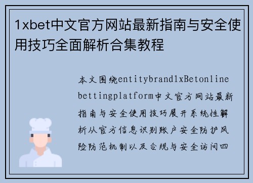 1xbet中文官方网站最新指南与安全使用技巧全面解析合集教程